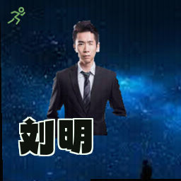刘明
